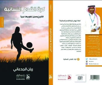 «كرة القدم النسائية»