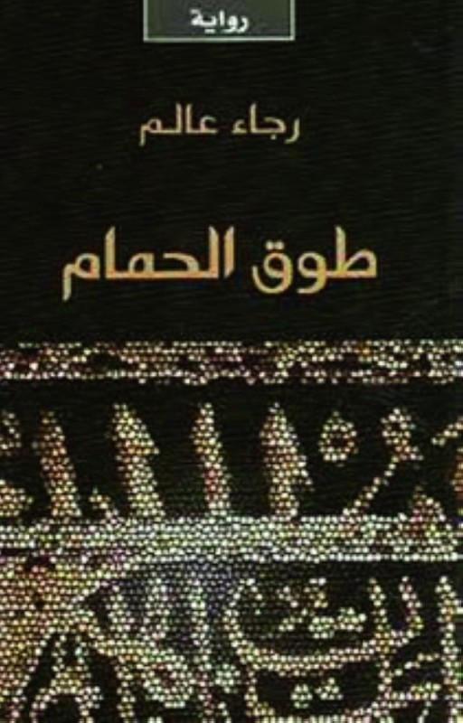 روايتان في أولى ليالي «السرد النقدي» بالدمام