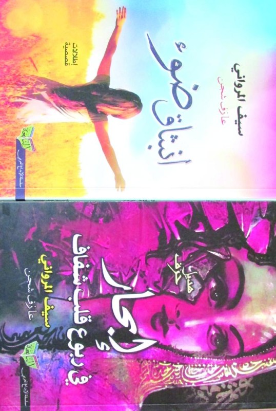 «إبحار في ربوع قلب شفاف» و«انبثاق ضوء»