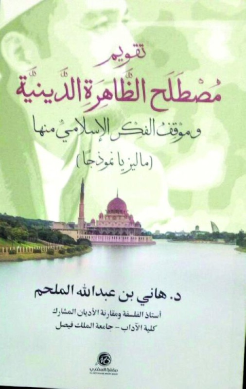 تقويم مصطلح الظاهرة الدينية