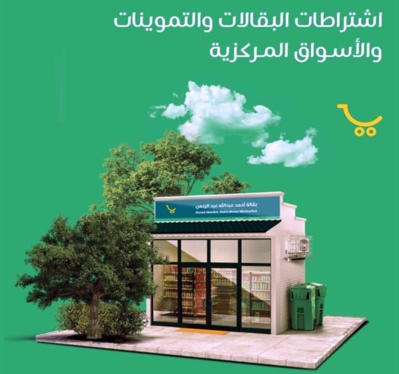 اعتماد لائحة «البقالات والأسواق».. تعرف على أهم بنودها