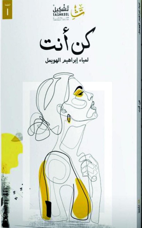 «كن أنت».. كما تريد أن تكون