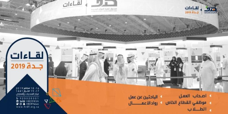 ' هدف ' يدعو المنشآت إلى التسجيل فى ' لقاءات جدة '