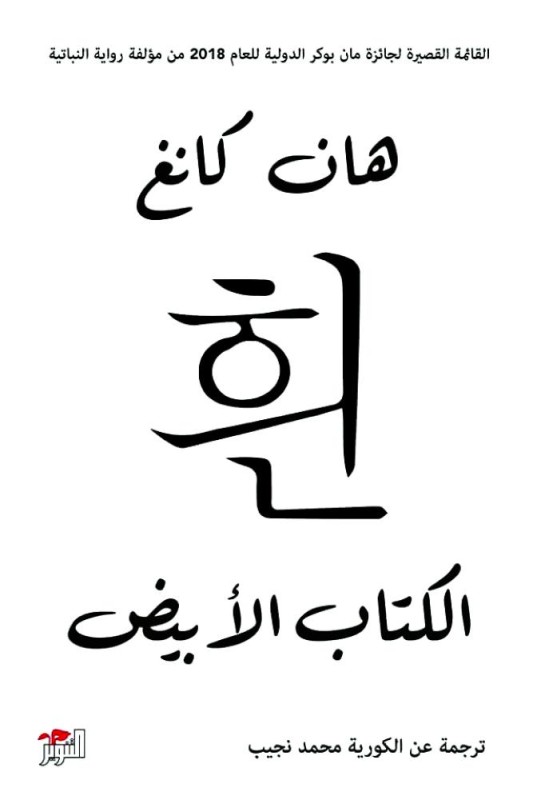 ترجمة «الكتاب الأبيض» عن الكورية