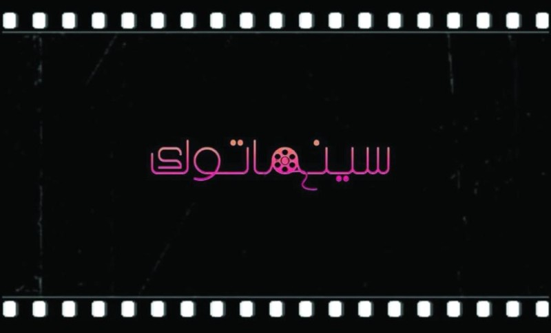 «السينما توك» برنامج مبسط للارتقاء بالمشاهد على «تويتر»