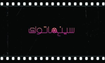 «السينما توك» برنامج مبسط للارتقاء بالمشاهد على «تويتر»