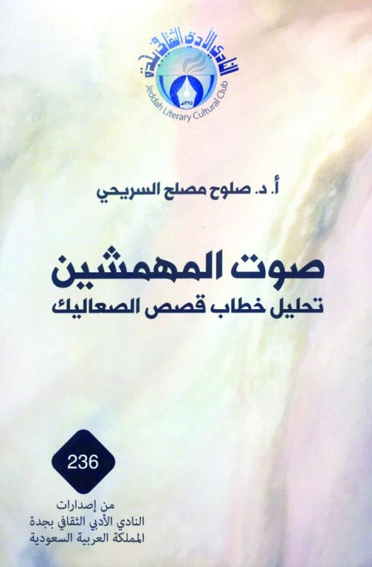 «صوت المهمشين» إصدار جديد بأدبي جدة