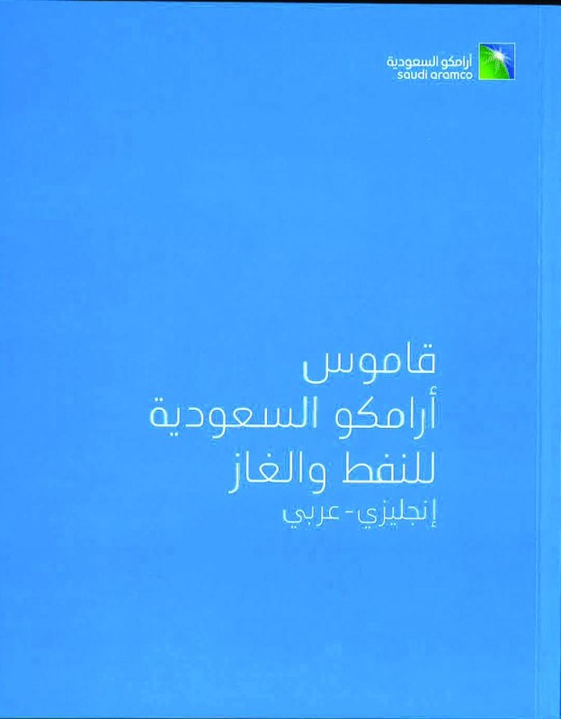 أرامكو تصدر قاموسا
لـ«النفط والغاز»