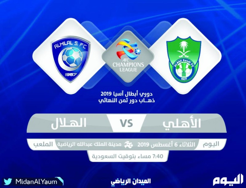 الأهلي والهلال.. سباق مثيرفي اسيا