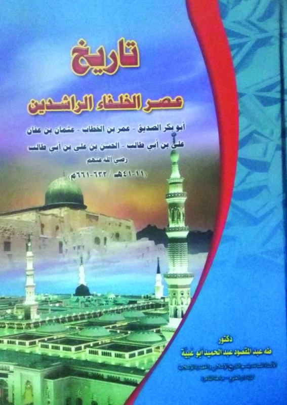 «عصر الخلفاء الراشدين» إصدار جديد لطه عبدالمقصود
