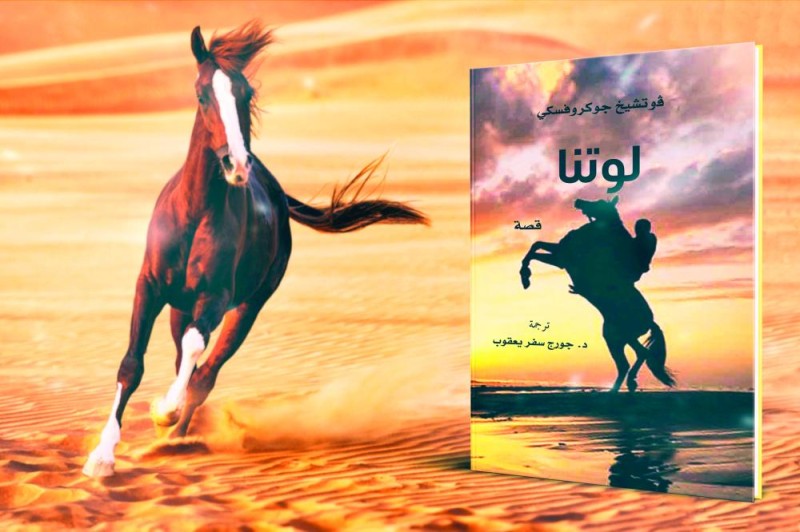 «لوتنا» قصة بولندية عن فرس عربية أصيلة
