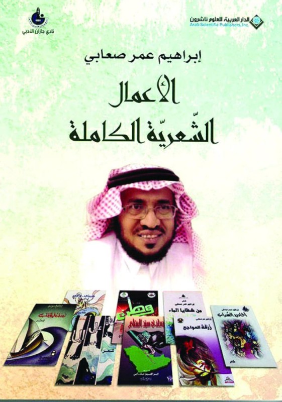 الأعمال الكاملة للشاعر «صعابي»