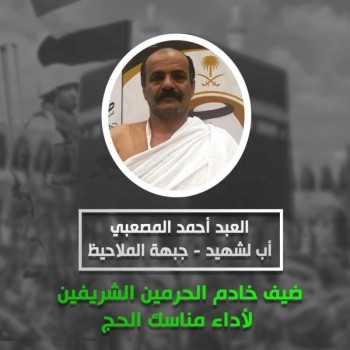مكرمة خادم الحرمين تداوي جراح حجاج اليمن