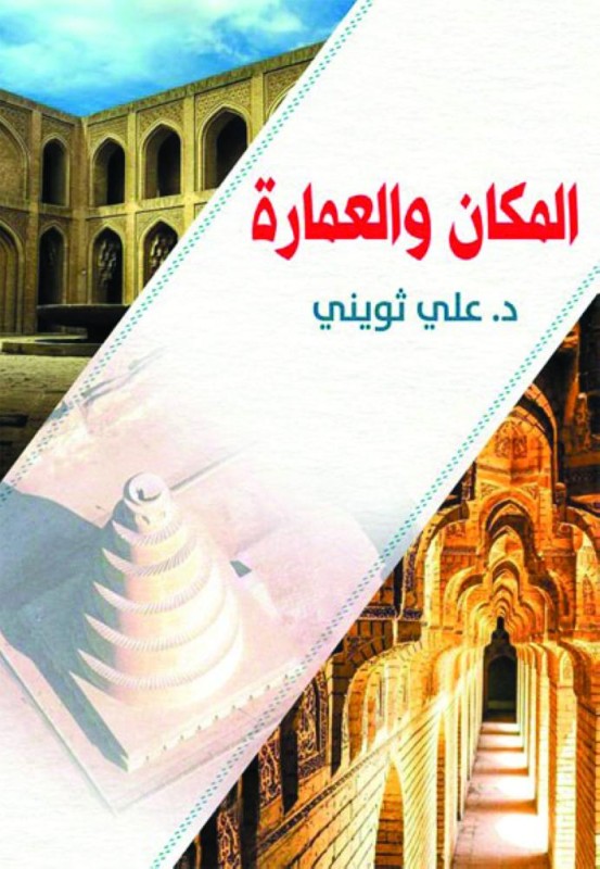 المكان والعمارة