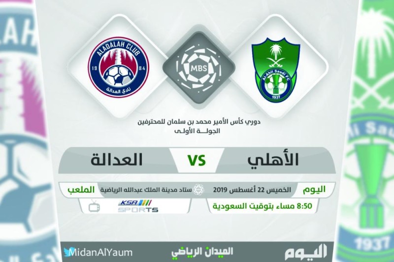 الأهلي مرشح لعبور العدالة