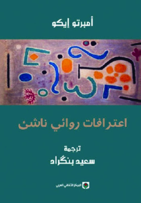 «اعترافات روائي ناشئ» بثقافة وفنون الدمام
