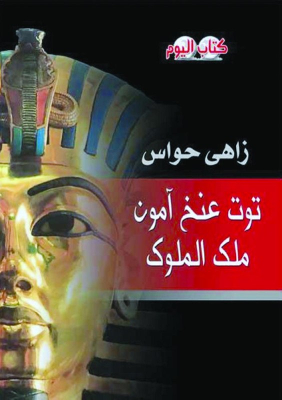 أسرار لعنة الفراعنة والملك «توت»