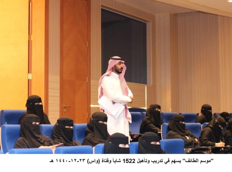 تدريب 1522 شاباً وفتاة بموسم الطائف