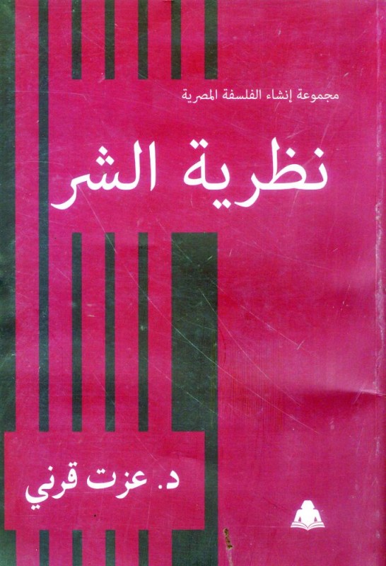 نظرية فلسفية للشر