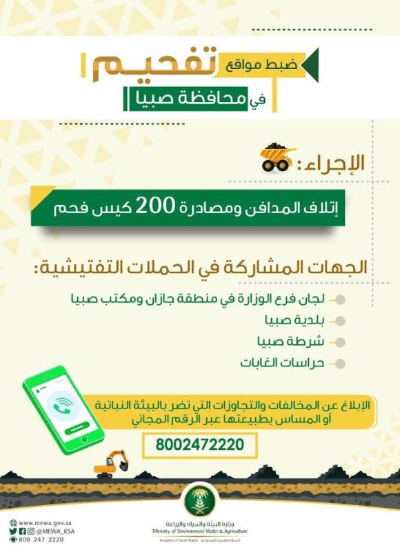 إتلاف 200 كيس فحم فى مدافن تفحيم بصبيا