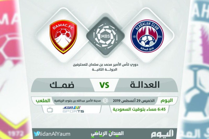 العدالة وضمك.. البحث عن «الفوز الأول»