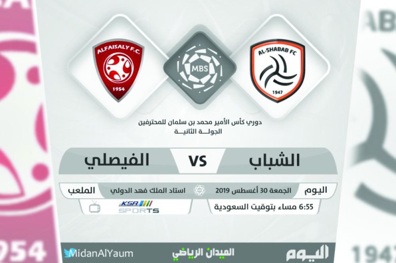 الشباب والفيصلي.. إثارة منتظرة
