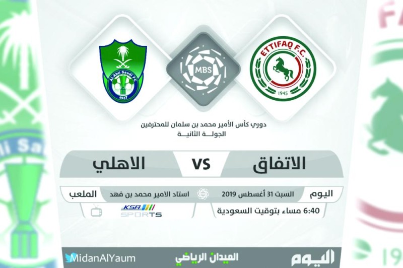 الاتفاق والأهلي.. موقعة الطموحات المختلفة