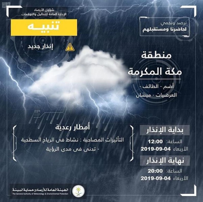 الأرصاد تحذّر من أمطار غزيرة على مكة المكرمة