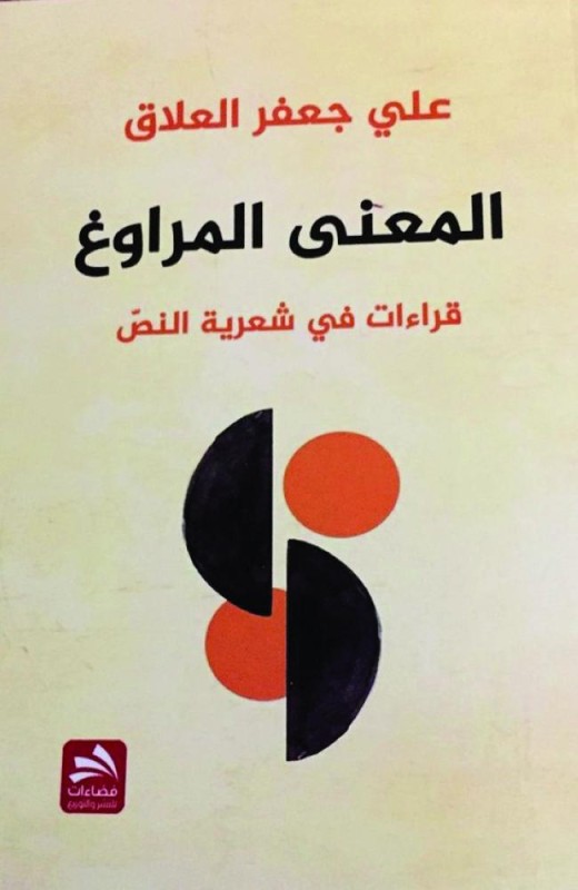 «المعنى المراوغ» في شعرية النص