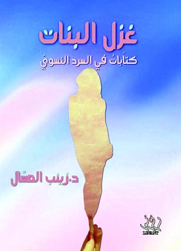 السرد النسوي في «غزل البنات»
