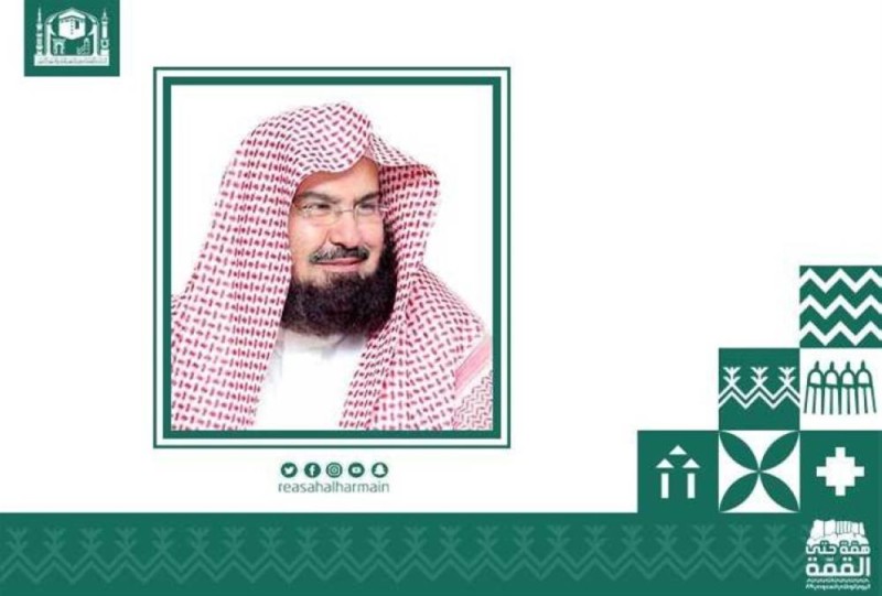 السديس : اليوم الوطني ذكرى التوحيد والتلاحم والتراحم