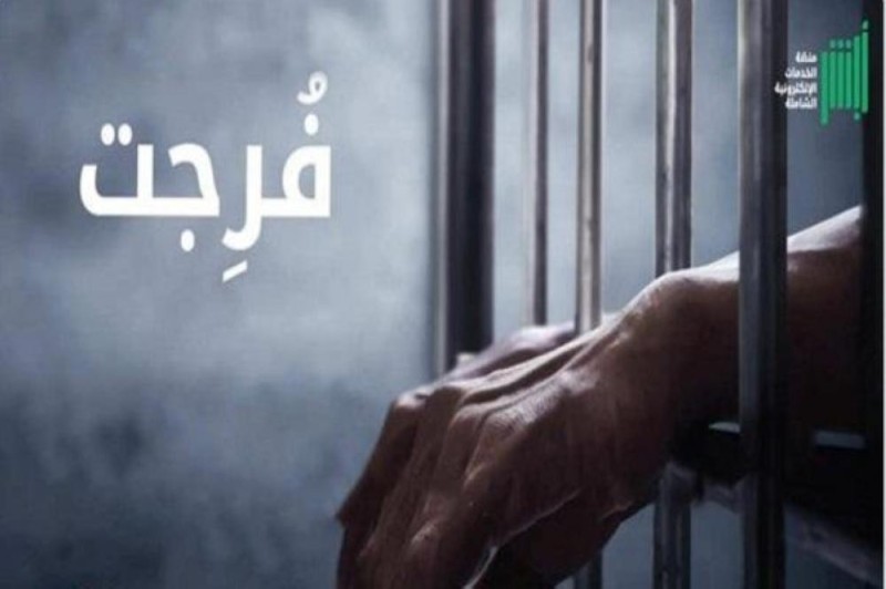 «سددت 40 مليونًا».. «فُرجت» تطلق سراح ألف موقوف