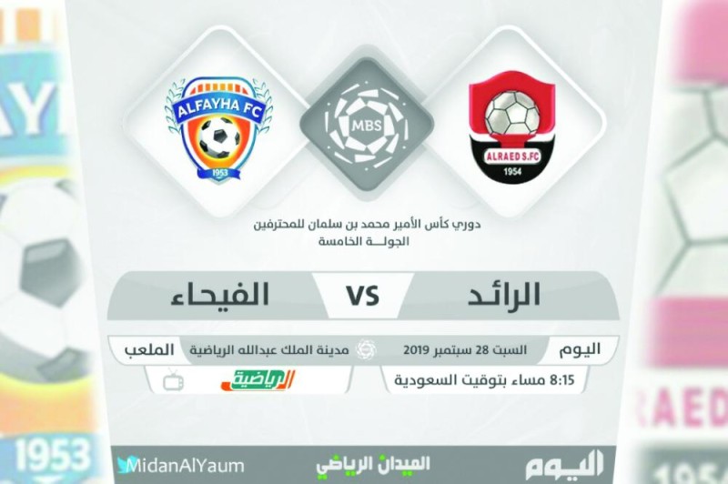 الرائد يبحث عن نفسه أمام الفيحاء