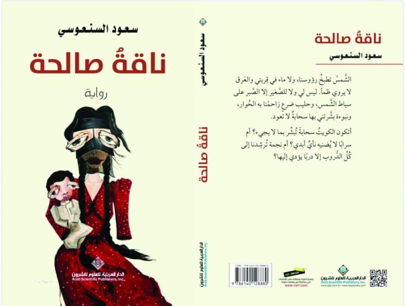 «ناقة صالحة» جديد الروائي سعود السنعوسي