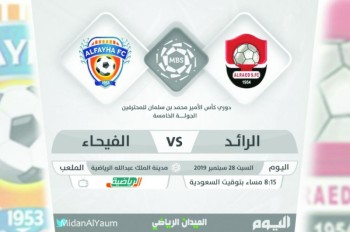 الرائد يبحث عن نفسه أمام الفيحاء