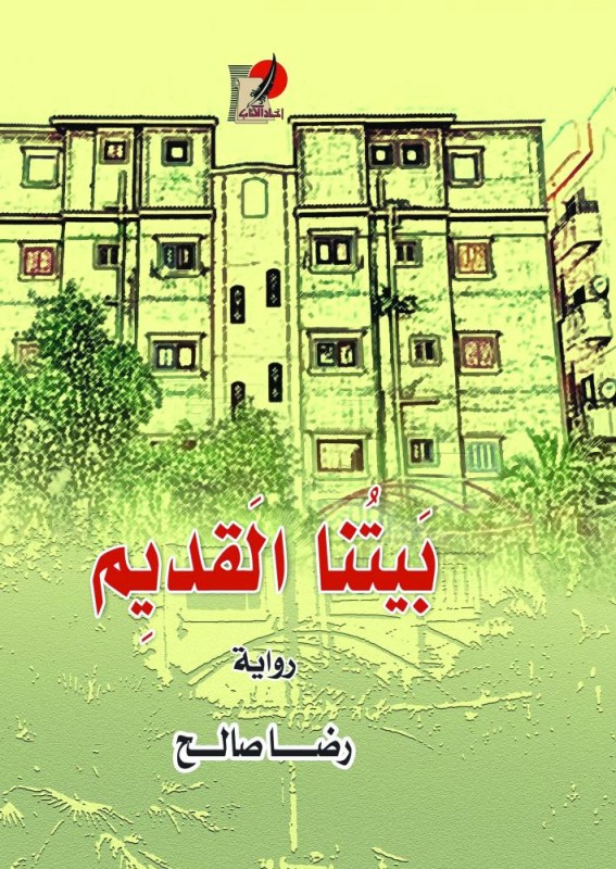 «بيتنا القديم»