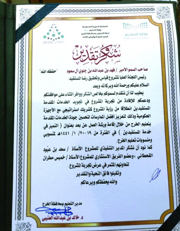«تعليم الخرج» يشكر الأمير فهد بن جلوي