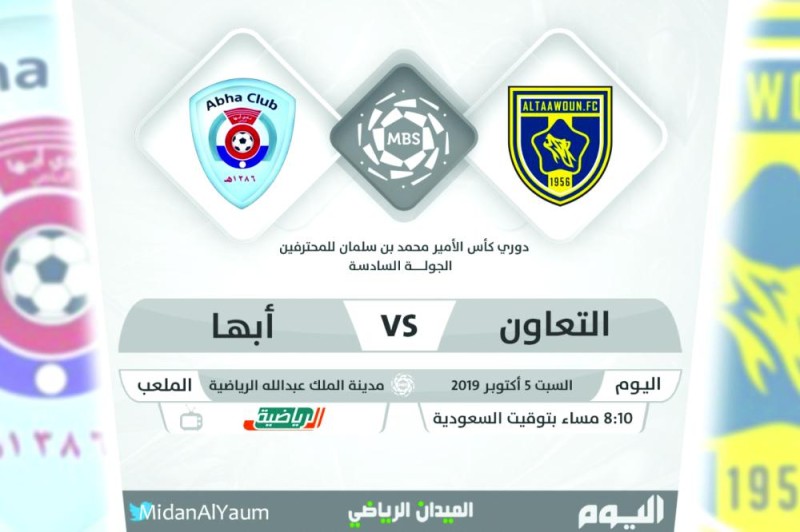 التعاون يسعى للنهوض على أكتاف أبها