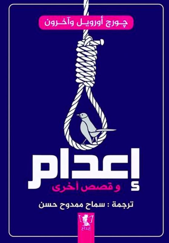 «إعدام».. قصص عالمية مترجمة