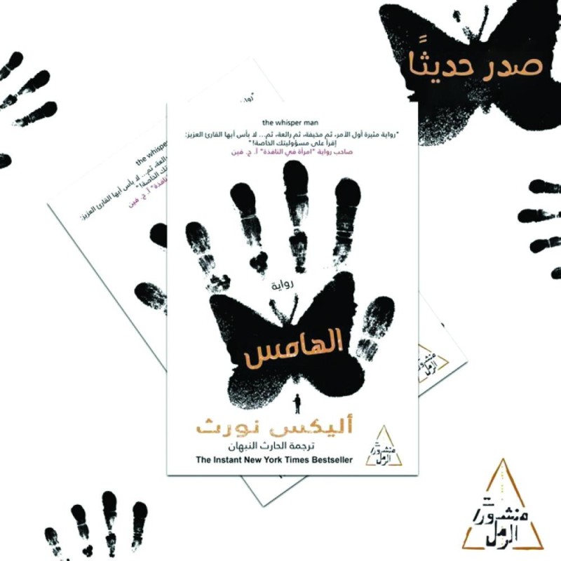 ترجمة «الهامس» البوليسية إلى العربية