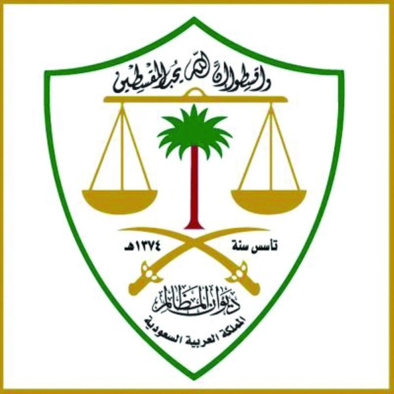 إعلان المقبولين لوظائف «ديوان المظالم»