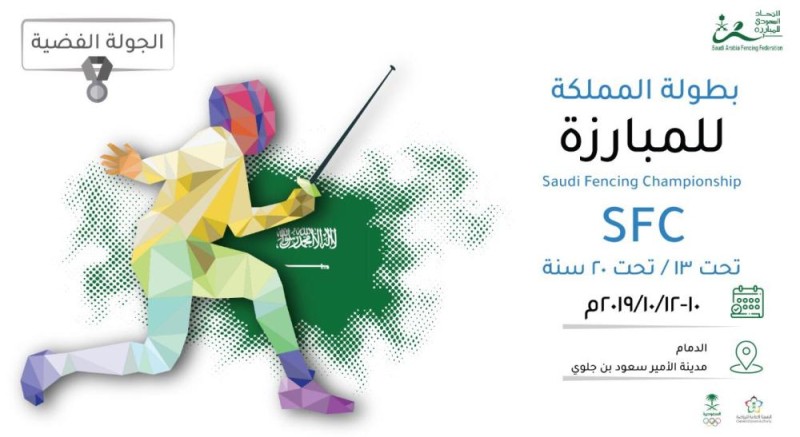 بطولة المملكة للمبارزة تنطلق غداً في الخبر