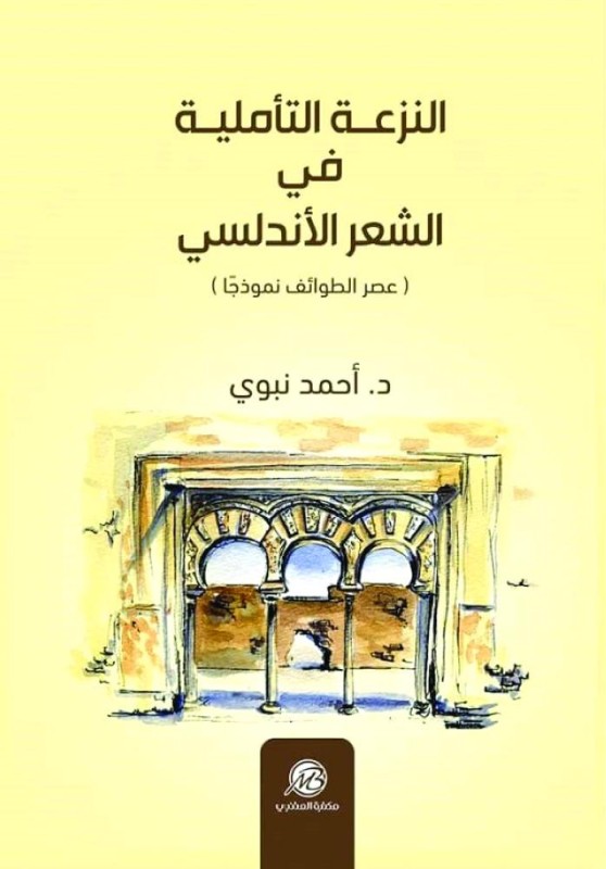 النزعة التأملية في الشعر الأندلسي