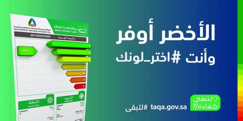 كفاءة الطاقة: «الأخضر» يوفر 40 % من استهلاك الكهرباء