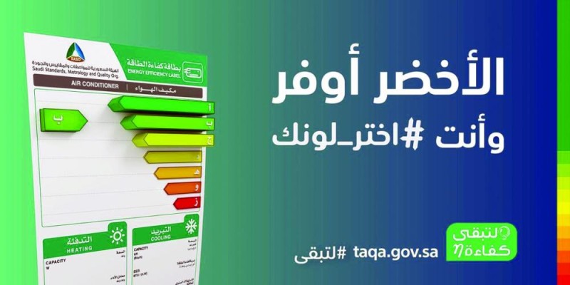 «كفاءة»: «الأخضر» يوفر الطاقة في المنتجات الكهربائية