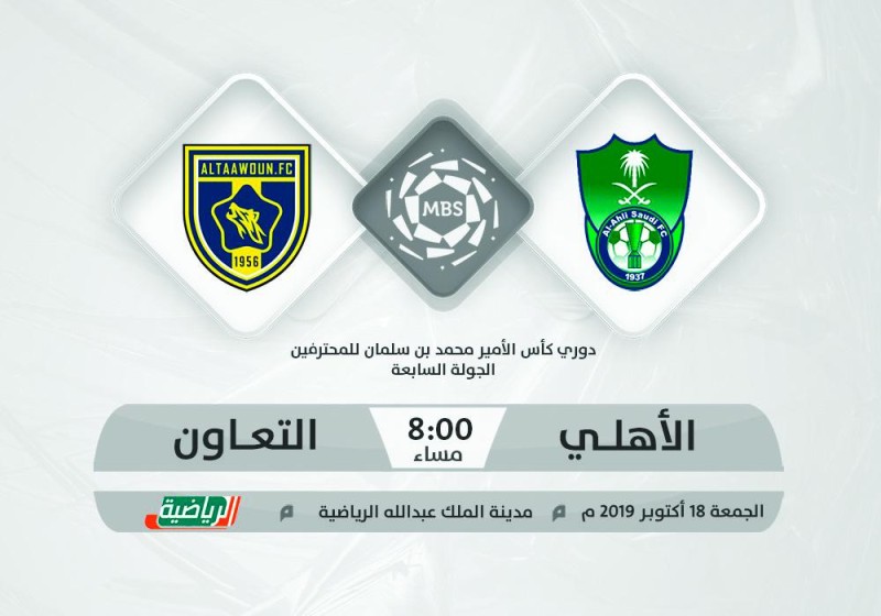 الأهلي والتعاون.. الاختبار الصعب