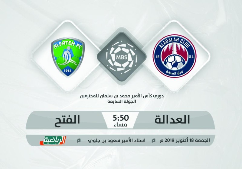 العدالة والفتح.. «ديربي جديد» في دوري الكبار