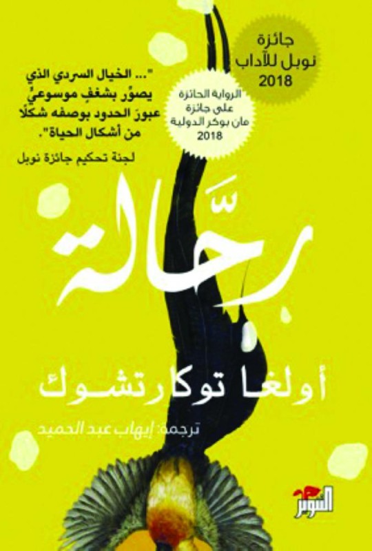 ترجمة «رحالة» نوبل إلى العربية