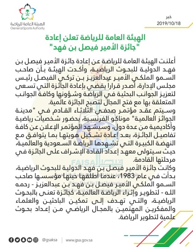 هيئة الرياضة تعيد 'جائزة الأمير فيصل بن فهد'