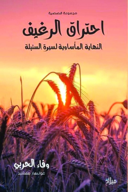 «احتراق الرغيف» مجموعة قصصية جديدة